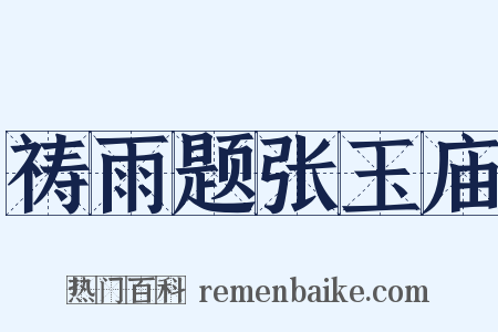 祷雨题张玉庙是什么意思的图片